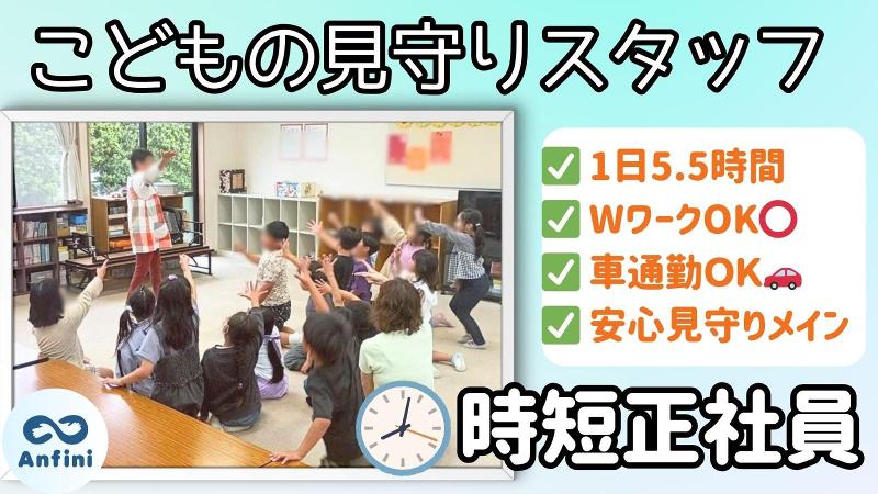 磐田市　豊岡北小児童クラブ(株式会社アンフィニ)のアルバイト・バイト求人情報-06