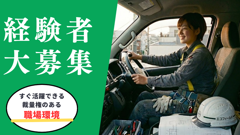 エコフィールド株式会社の求人・転職情報