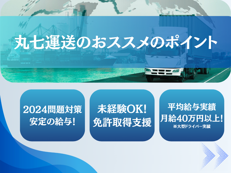 有限会社丸七運送のアルバイト・バイト求人情報-02