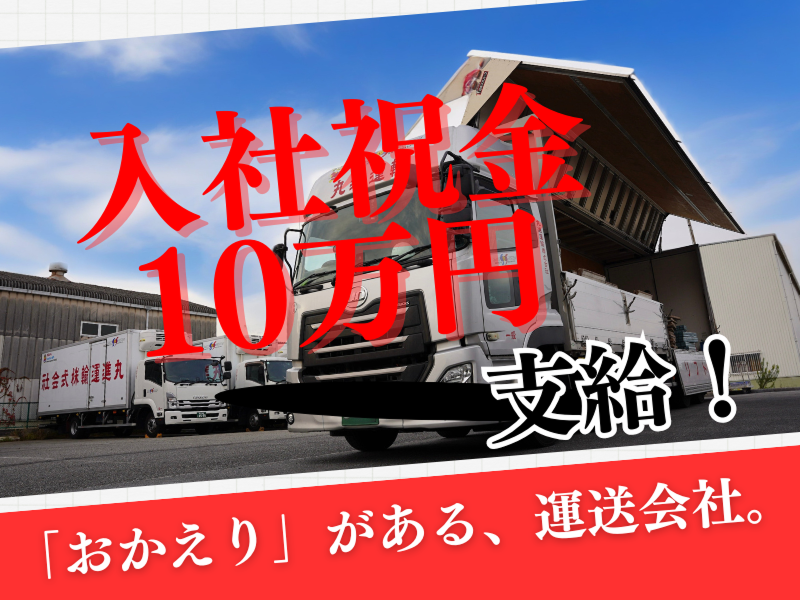 丸進運輸株式会社の求人・転職情報
