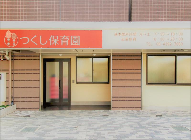 つくし保育園のアルバイト・バイト求人情報-03