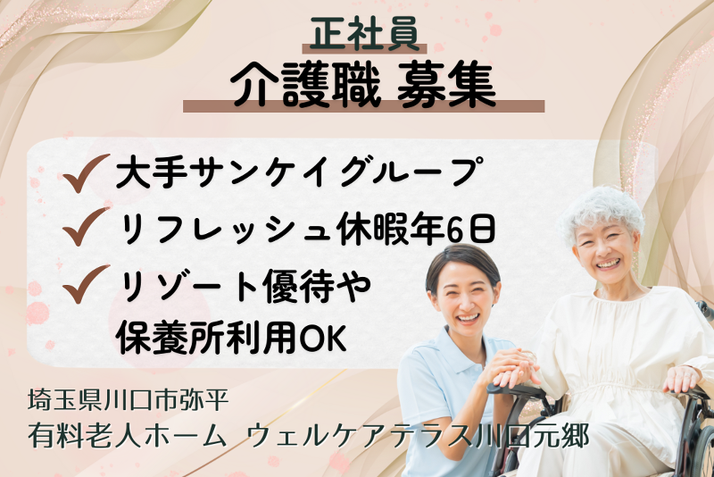 株式会社サンケイビルウェルケア ウェルケアテラス川口元郷の求人・転職情報