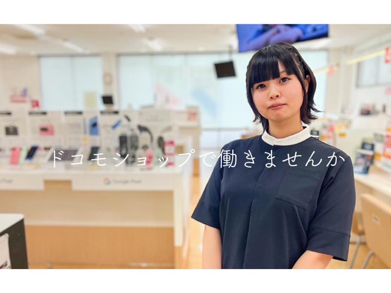 株式会社ソニアプラン 　ドコモショップ富岡店のアルバイト・バイト求人情報-03