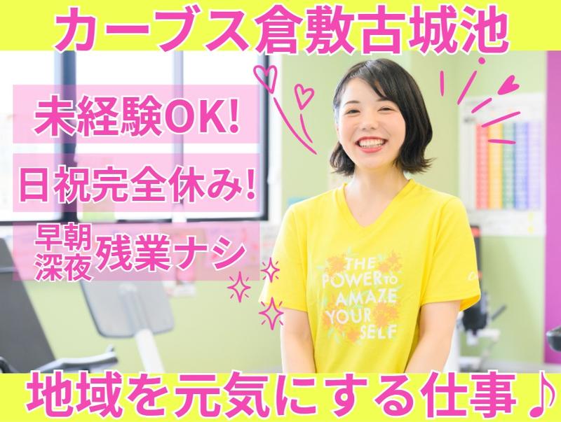 Curves倉敷古城池のアルバイト・バイト求人情報-02