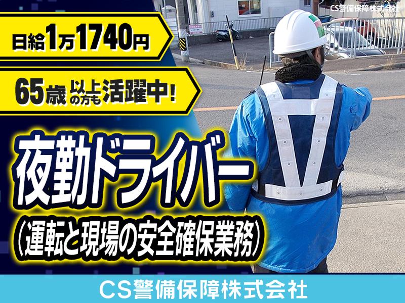 CS警備保障株式会社