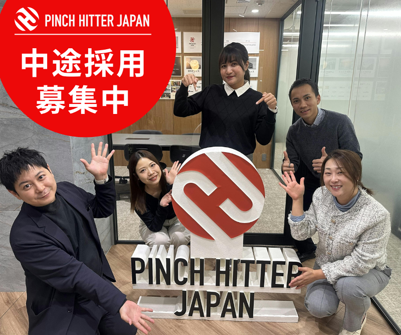 PINCH HITTER JAPAN 株式会社の求人・転職情報