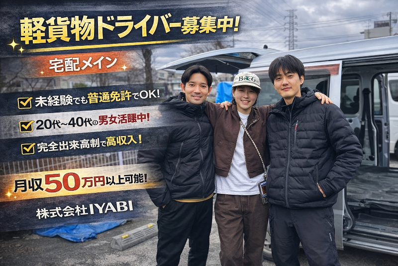 株式会社IYABIの求人・転職情報