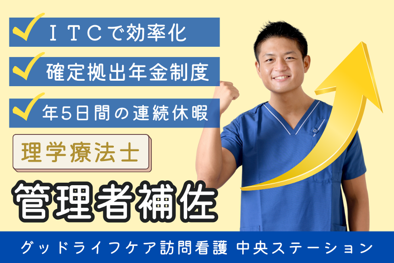 株式会社グッドライフケア東京 グッドライフケア訪問看護 中央ステーションの求人・転職情報