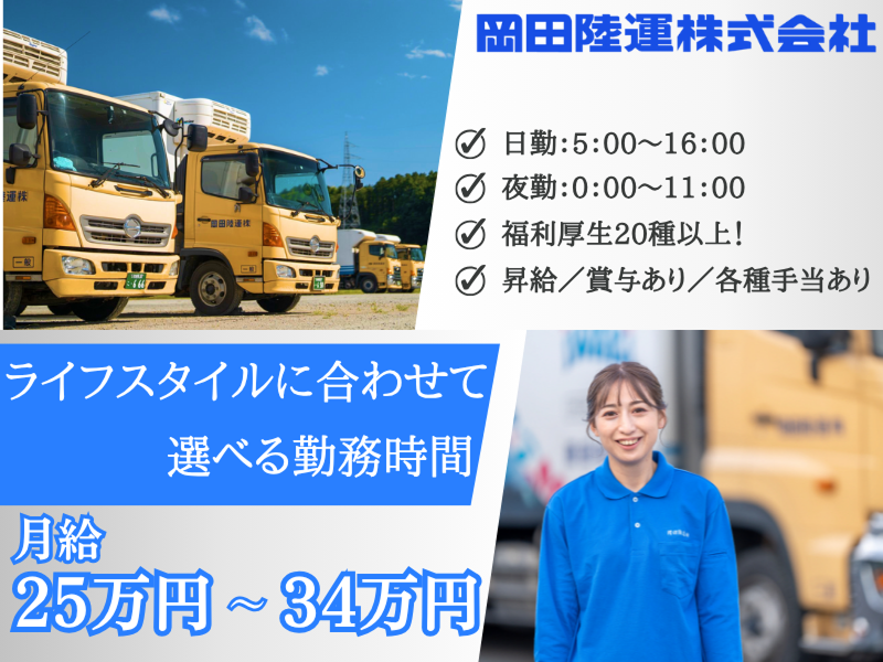 岡田陸運株式会社の求人・転職情報