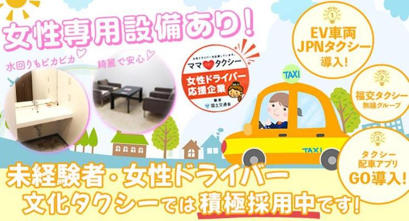 文化タクシー株式会社 本社営業所のアルバイト・バイト求人情報-03
