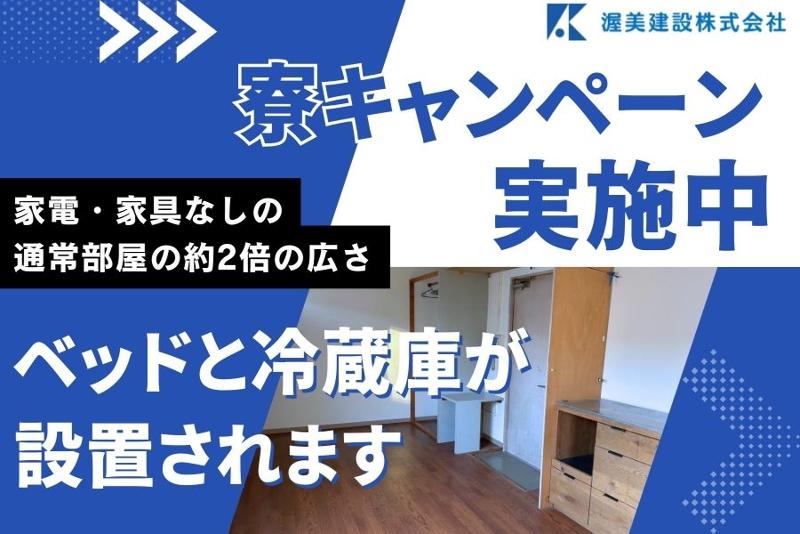 渥美建設株式会社のアルバイト・バイト求人情報-04