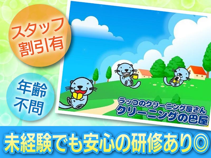 クリーニング巴屋のアルバイト・バイト求人情報-02