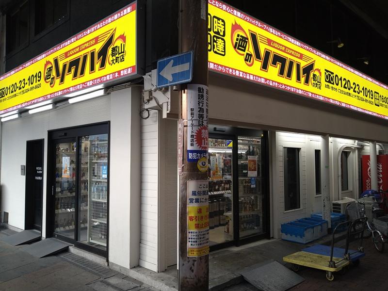 酒のソクハイ　郡山大町店