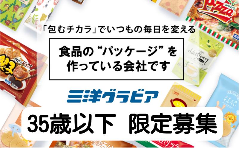 三洋グラビア株式会社の求人・転職情報
