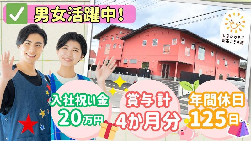 ひなたのもり認定こども園のアルバイト・バイト求人情報-01