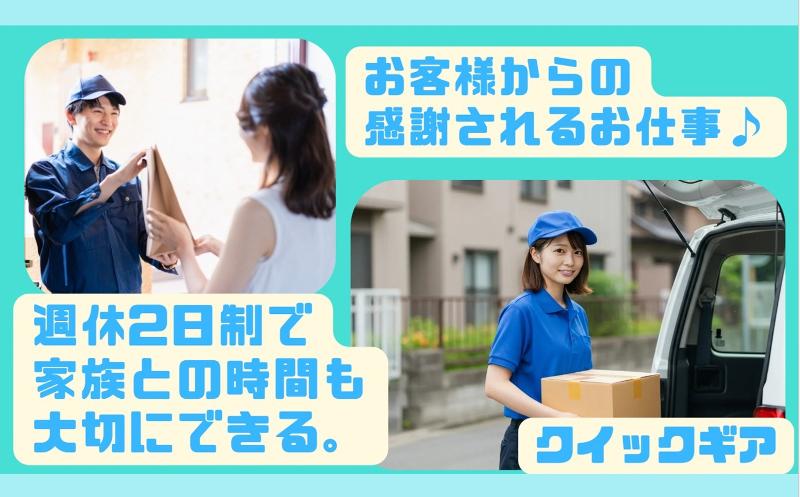 クイックギア 軽貨物事業部のアルバイト・バイト求人情報-02