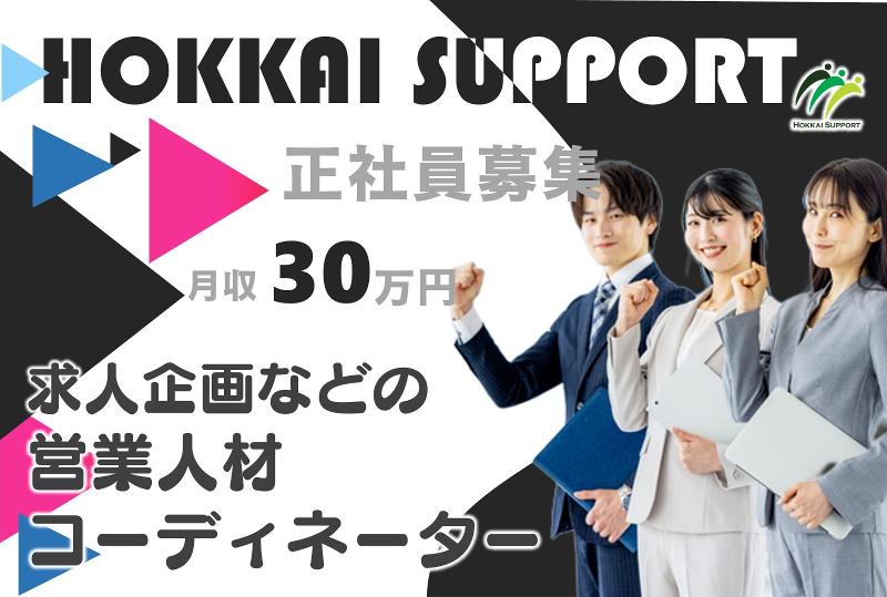 北海サポート株式会社の求人・転職情報