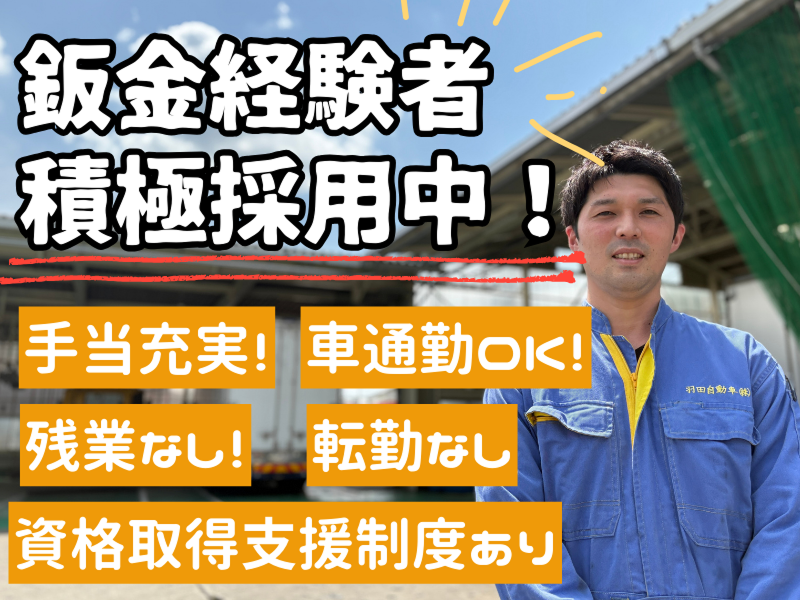 羽田自動車商会株式会社の求人・転職情報