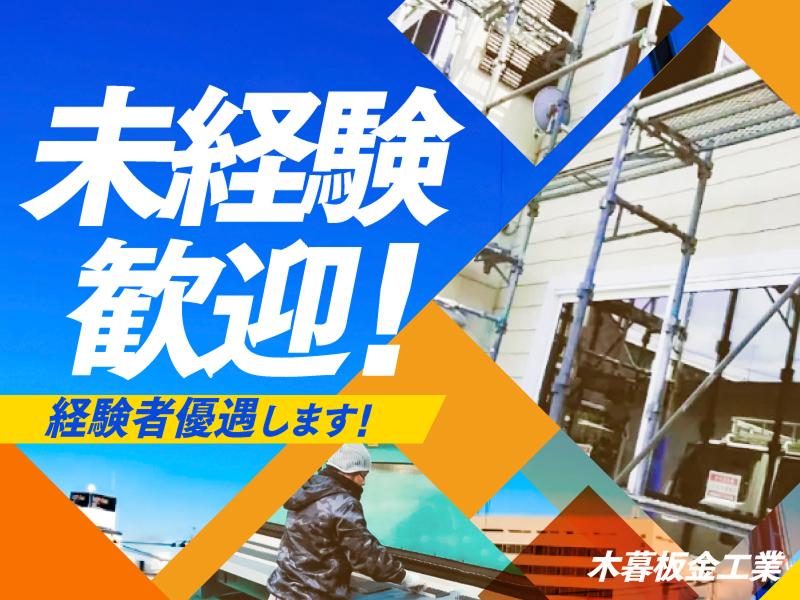 有限会社木暮板金工業の求人・転職情報