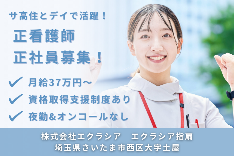 株式会社エクラシア エクラシア指扇の求人・転職情報