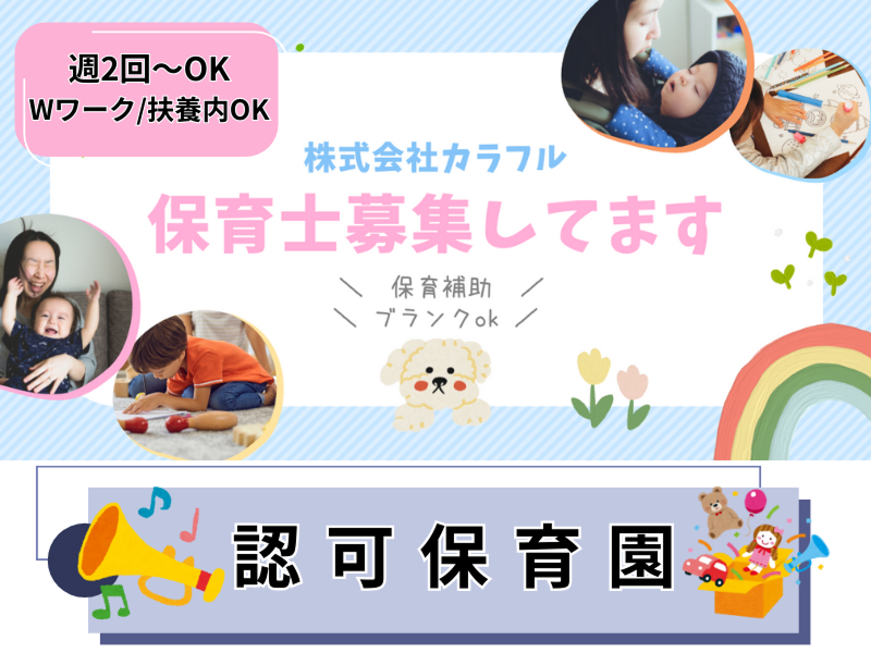 株式会社carafulu(キッズサポート事業部)のアルバイト・バイト求人情報-42