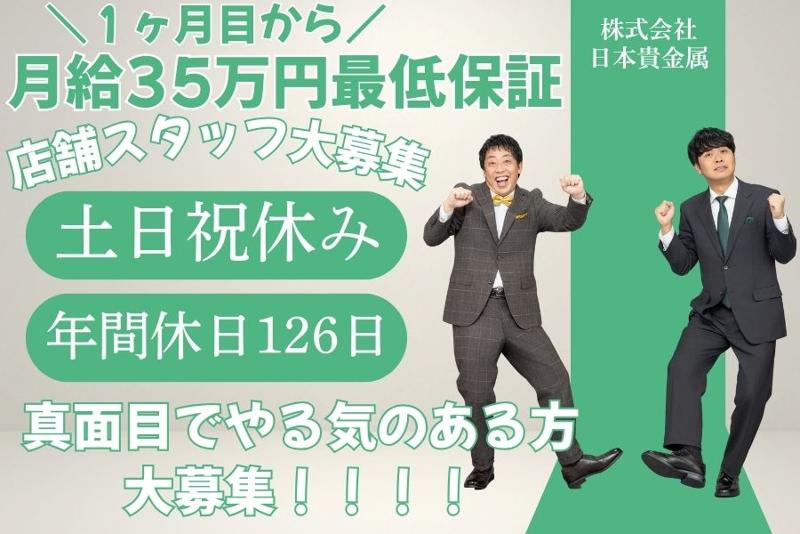 株式会社日本貴金属の求人・転職情報