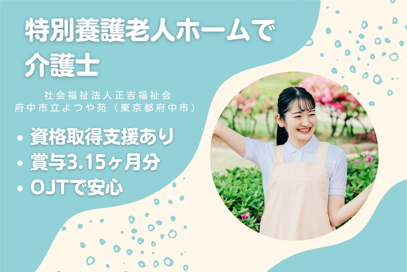 社会福祉法人正吉福祉会　府中市立よつや苑の求人・転職情報