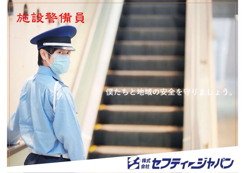 株式会社セフティージャパン駅前営業所のアルバイト・バイト求人情報-03