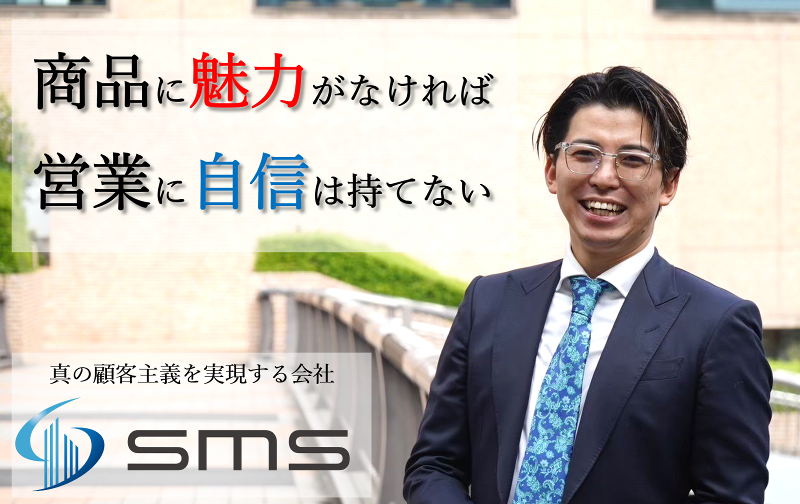 株式会社SMSの求人・転職情報