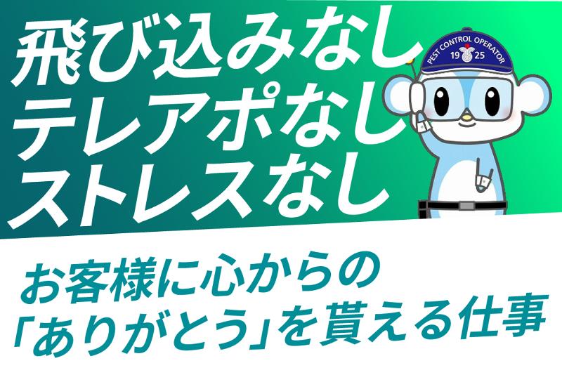 株式会社三共消毒の求人・転職情報