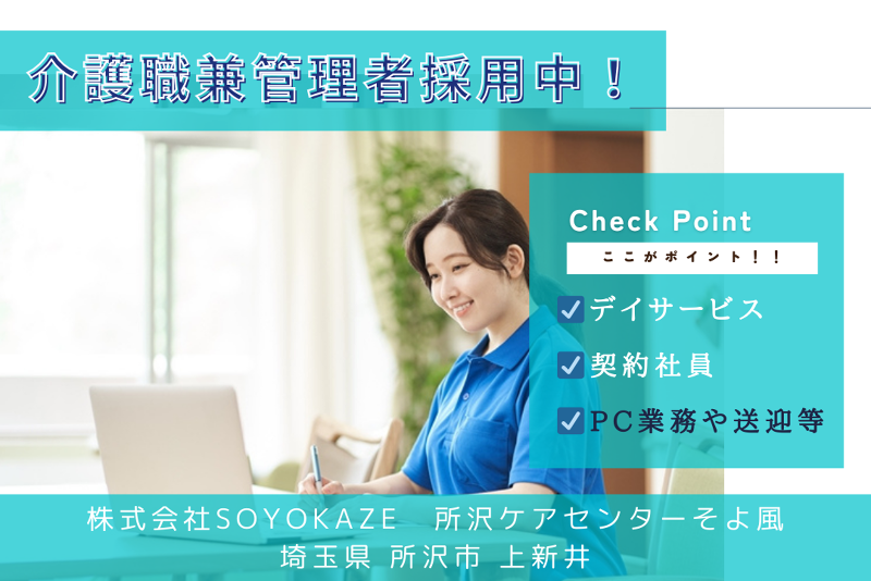 株式会社SOYOKAZE　所沢ケアセンターそよ風のアルバイト・バイト求人情報-01