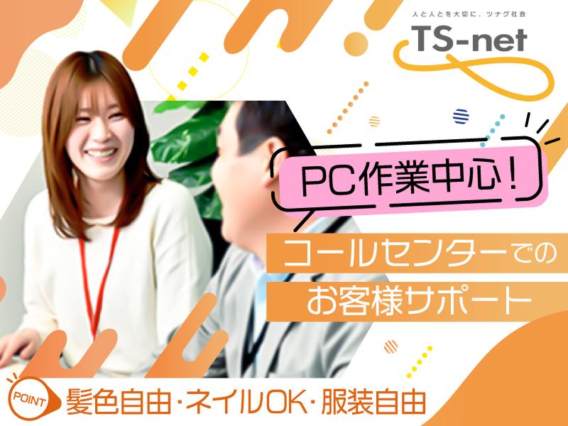 株式会社ティーエスネット　熊谷ソリューションセンターのアルバイト・バイト求人情報-02