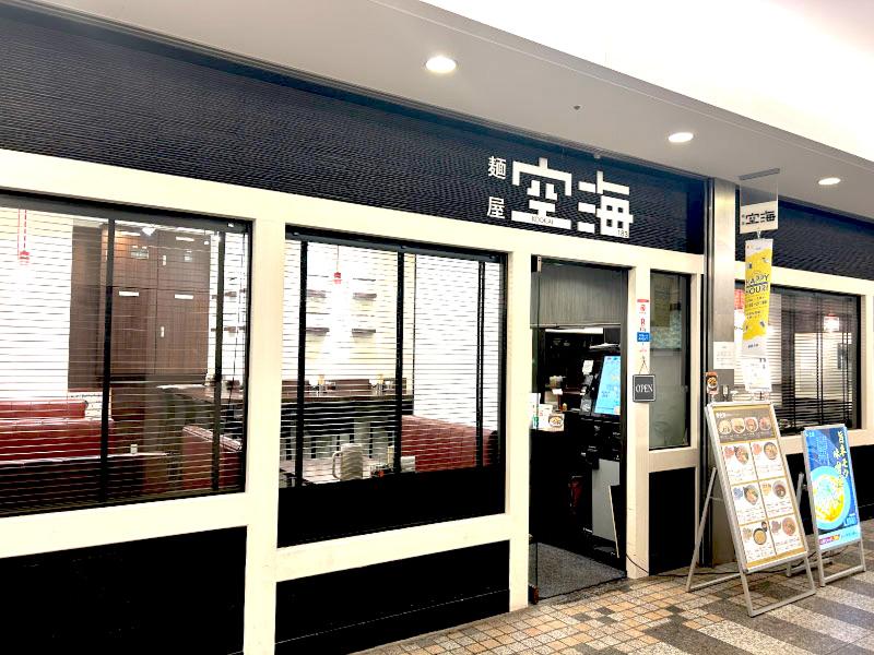 麺屋空海 品川グランパサージュ店のアルバイト・バイト求人情報-03