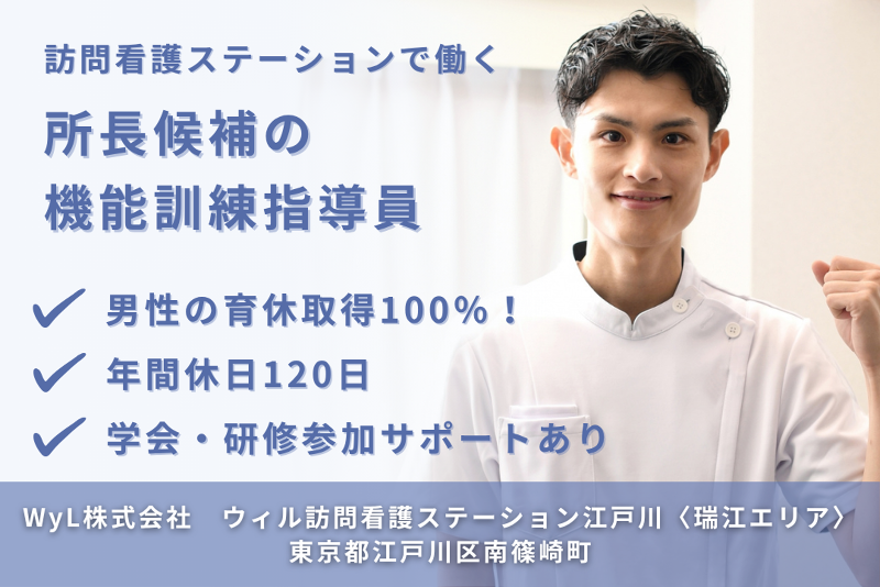 WyL株式会社　ウィル訪問看護ステーション江戸川〈瑞江エリア〉の求人・転職情報