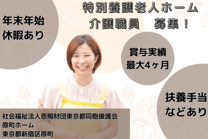 社会福祉法人恩賜財団東京都同胞援護会 原町ホームの求人・転職情報