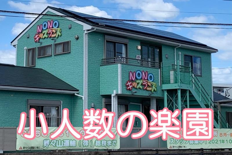 NONOキッズランド(野々山運輸株式会社)のアルバイト・バイト求人情報-02