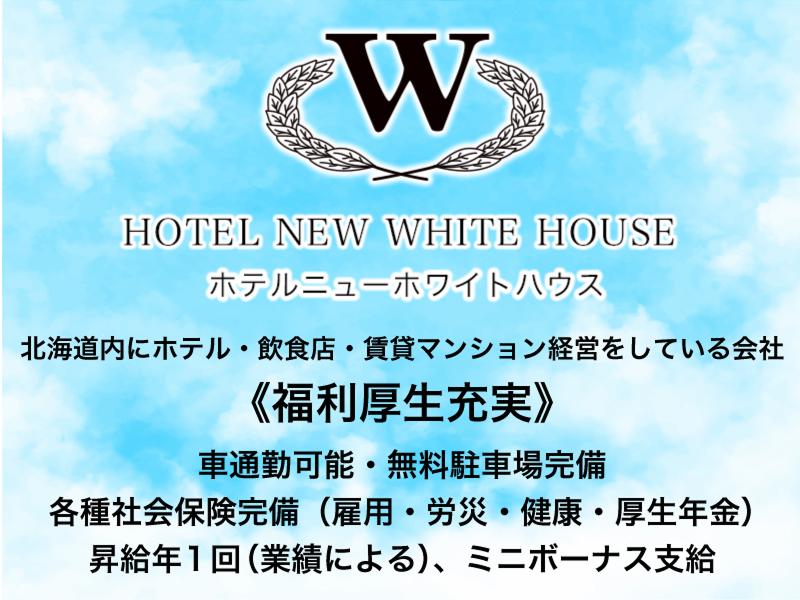 ホテルニューホワイトハウス(株式会社ホテルホワイトハウス)のアルバイト・バイト求人情報-04