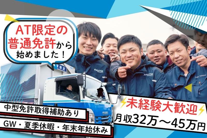 株式会社アズマトランスポートの求人・転職情報