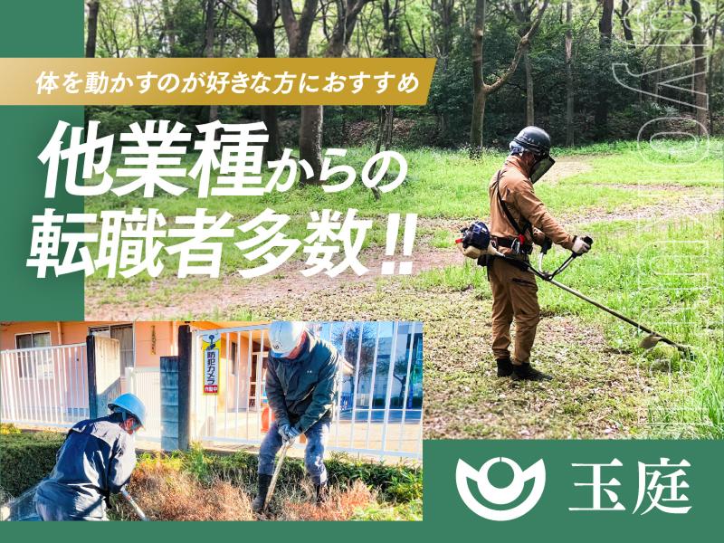 有限会社玉庭の求人・転職情報