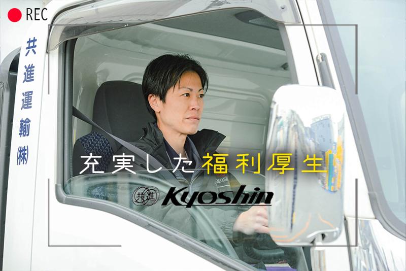 共進運輸株式会社 加須第一の求人情報