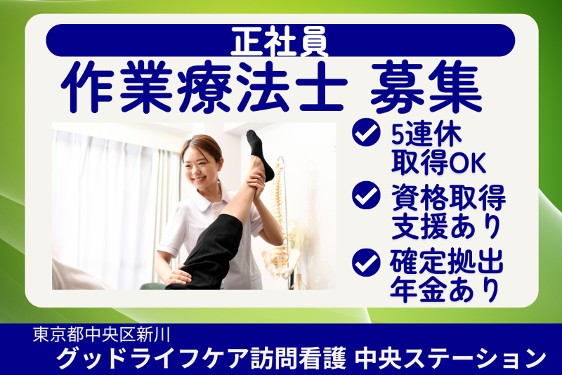 株式会社グッドライフケア東京 グッドライフケア訪問看護中央ステーションの求人・転職情報