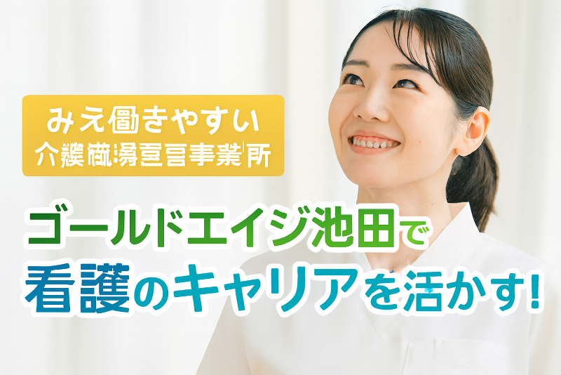 ゴールドエイジ池田の求人・転職情報