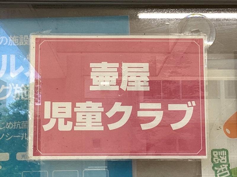 壺屋 児童クラブ(一般社団法人ひと・まち創造塾)のアルバイト・バイト求人情報-02