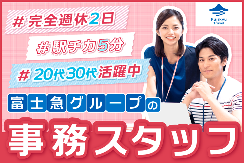 富士急トラベル株式会社の求人・転職情報