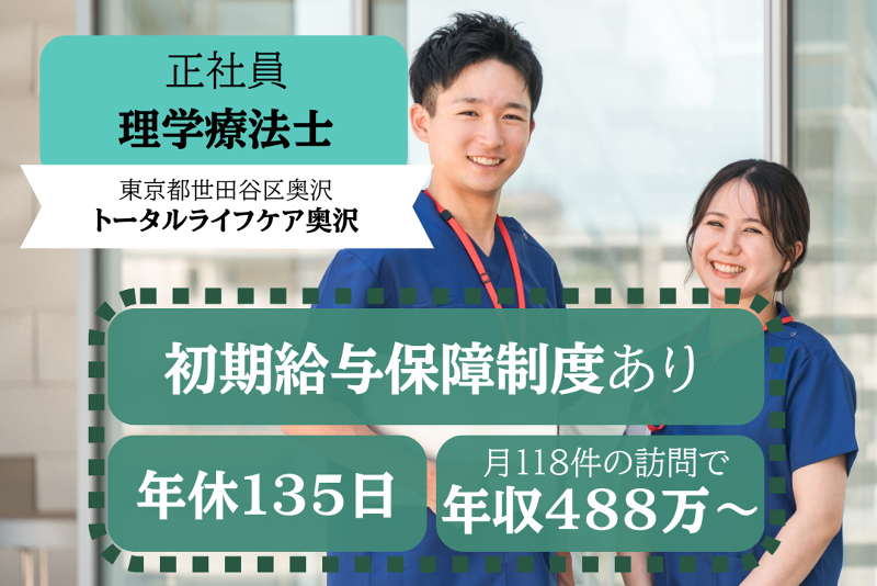 株式会社トータルライフケア　トータルライフケア奥沢の求人・転職情報