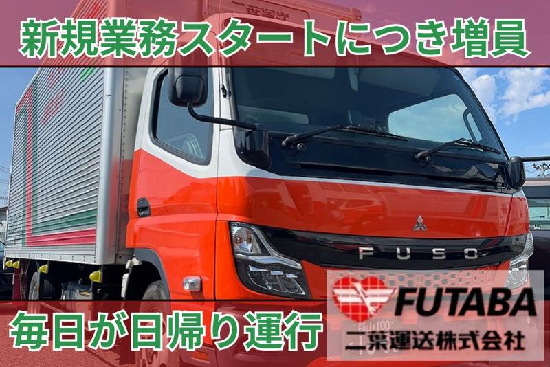 二葉運送株式会社　郡山営業所のアルバイト・バイト求人情報-02