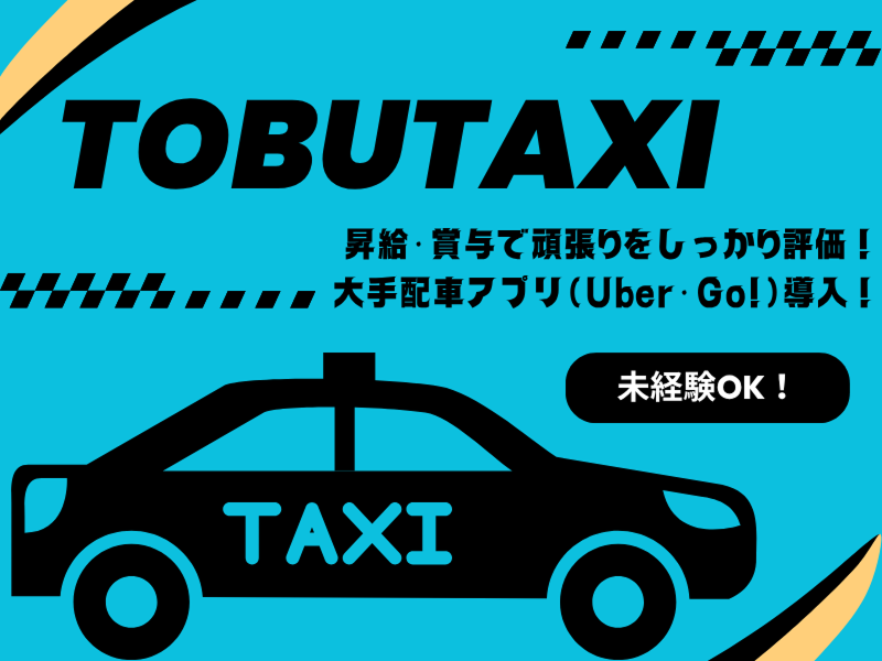 東部タクシー(株)の求人・転職情報