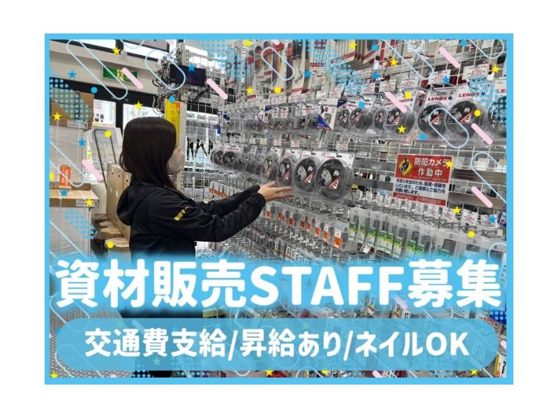 設備マート　尼崎店のアルバイト・バイト求人情報-01