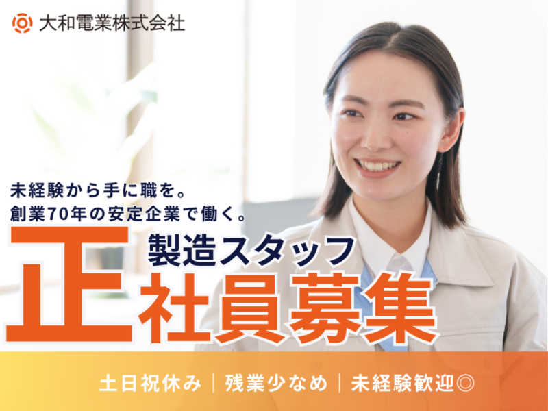大和電業株式会社の求人・転職情報