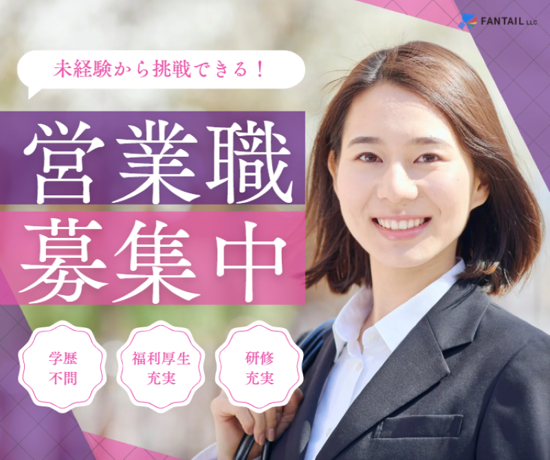 FANTAIL合同会社の求人・転職情報